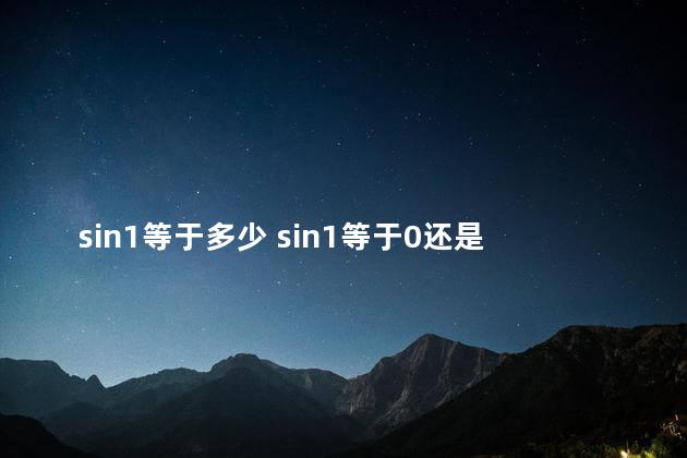 sin1等于多少 sin1等于0还是1